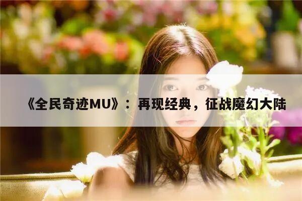 《全民奇迹MU》：再现经典，征战魔幻大陆