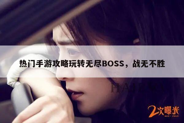 热门手游攻略玩转无尽BOSS，战无不胜