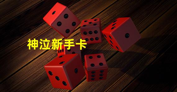 创天神泣sf卡技能教程?创天神泣强化技巧